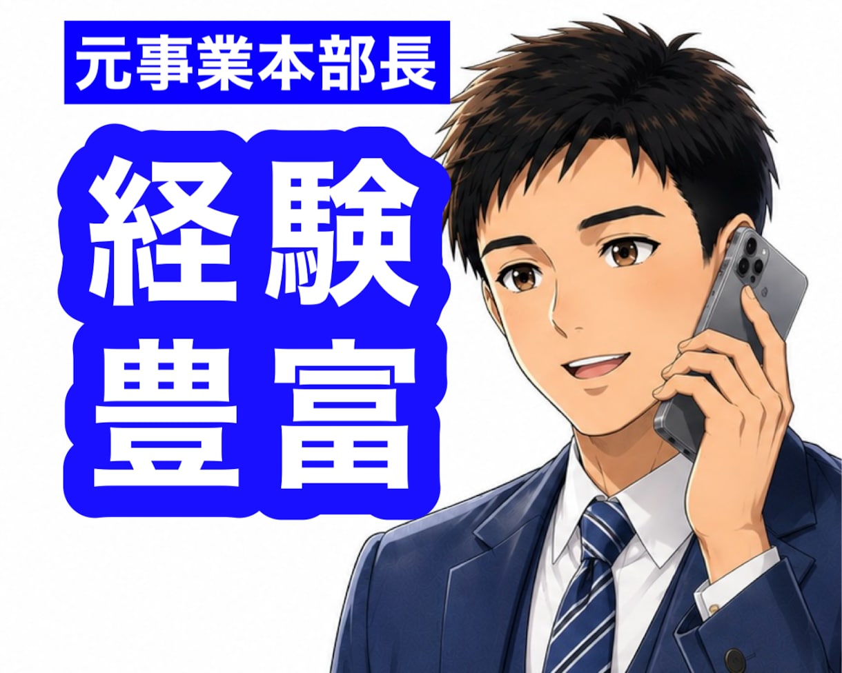 元事業本部長が管理職やリーダーの不安や悩み聴きます 人材育成・マネジメント等、人に関する悩みを傾聴・助言します✨ イメージ1