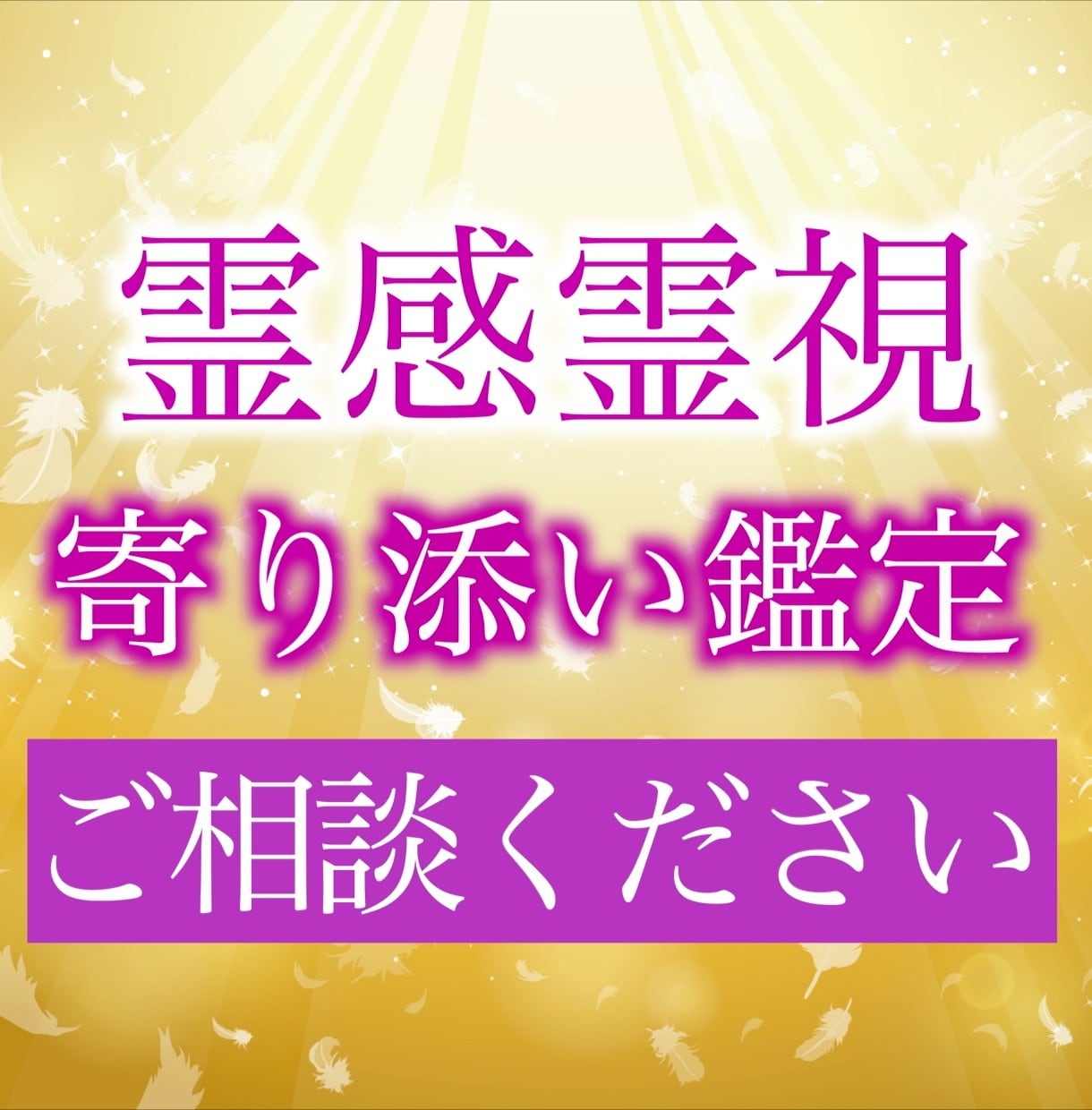 霊感霊視！恋愛、お相手の気持ち、仕事等を鑑定します あなたに寄り添いご相談に乗ります。何でもご相談ください。 イメージ2