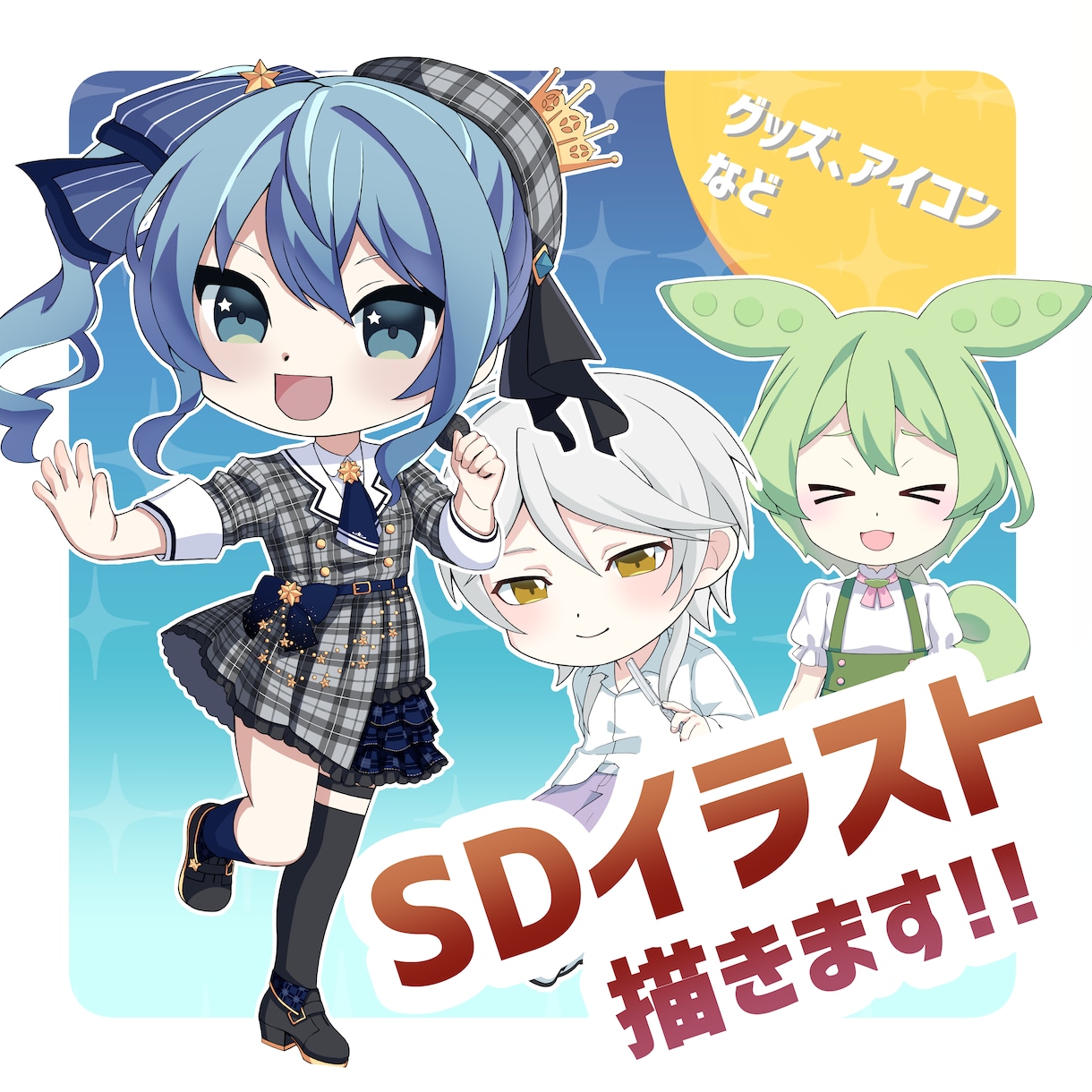 SDイラスト(ミニキャライラスト)描きます 動画の立ち絵やグッズなどに！! イメージ1