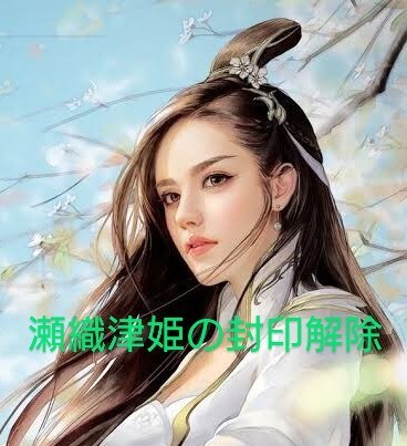 瀬織津姫の封印解除 アチューメントします 浄化と開放のエネルギー。丁寧にサポートします。 イメージ1