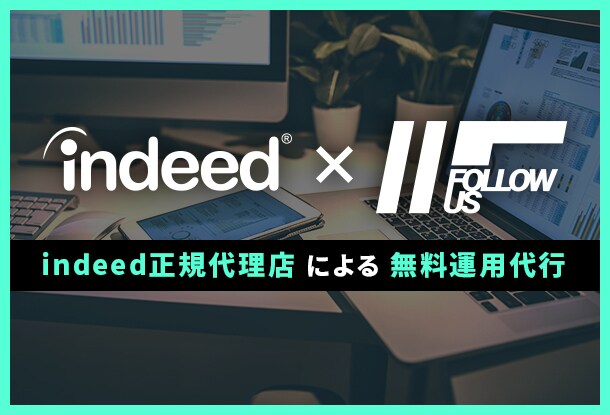 indeedの無料運用代行を行います 通常手数料発生いたしますが、手数料は頂戴しておりません。 イメージ1