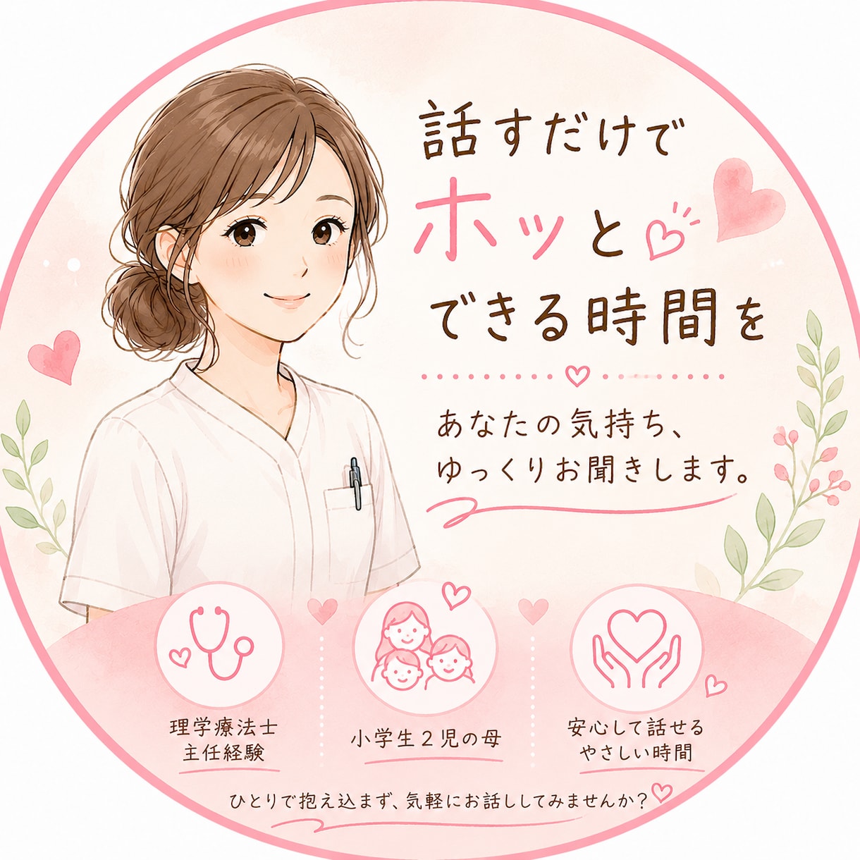 働くママ・パパのお悩み、ゆっくりお聞きます チャット相談で子育て・仕事・働き方のモヤモヤに寄り添います イメージ1