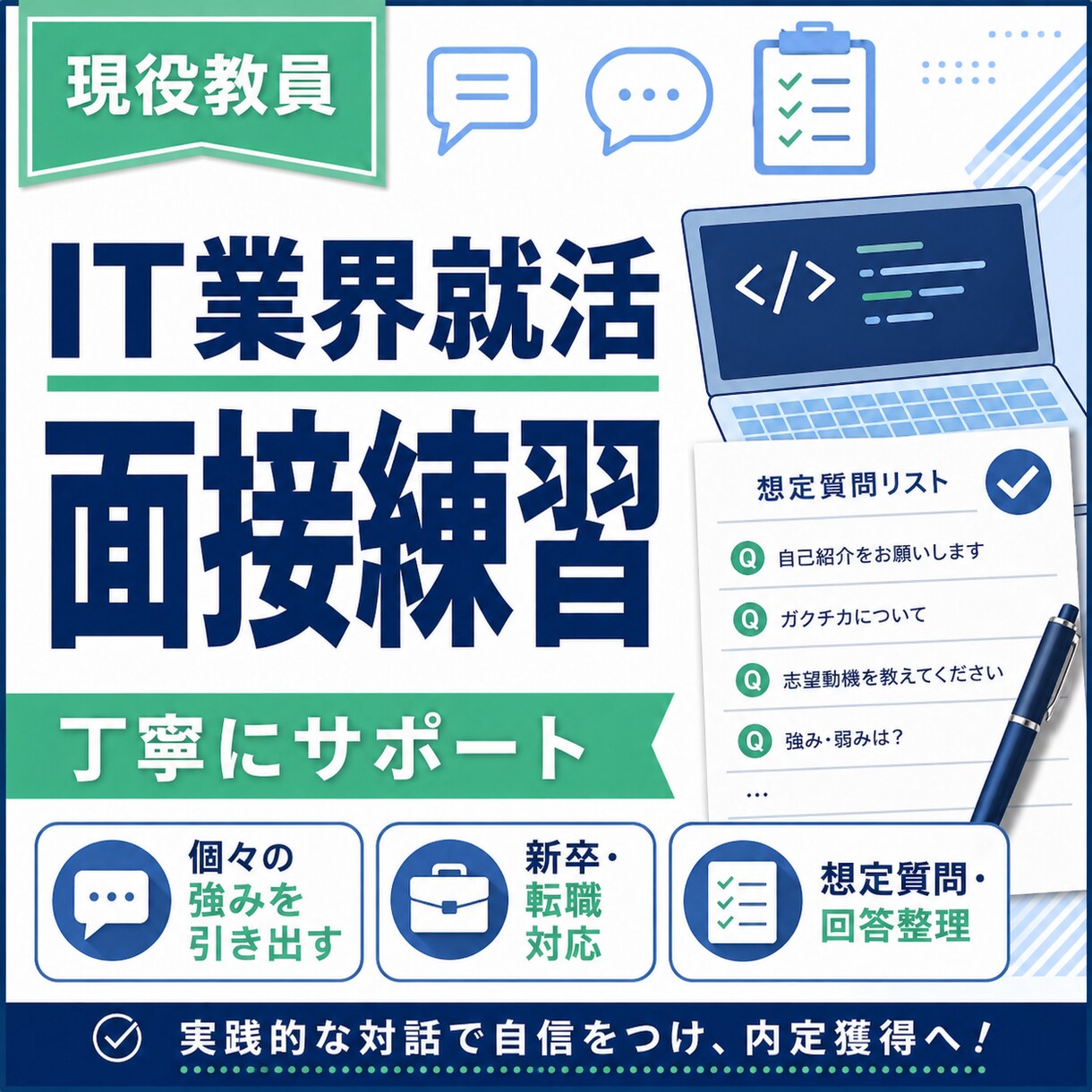 IT業界就活の面接練習を丁寧にサポートします 個々の強みを最大限引き出します！ イメージ1