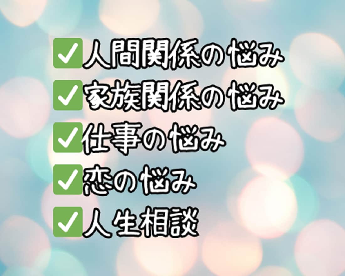 長文10往復⭐誰にも話せないお悩みの相談に乗ります 愚痴/恋愛/夫婦/仕事/人間関係/離婚/不倫/人生/夢/秘密 イメージ9