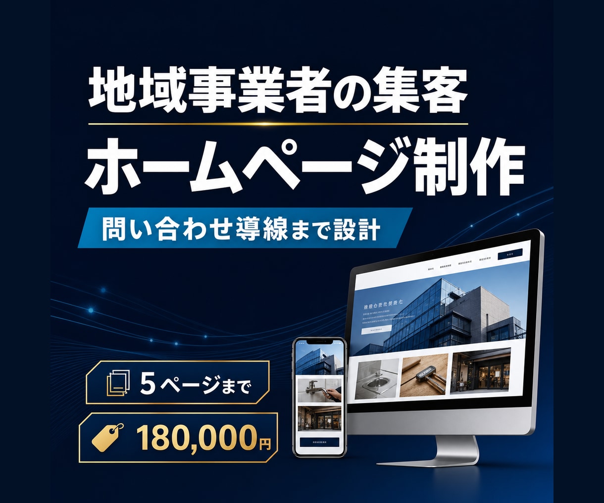 地域事業者の集客ホームページを制作します 複数事業を立ち上げたWebマーケターが問い合わせ導線まで設計 イメージ1