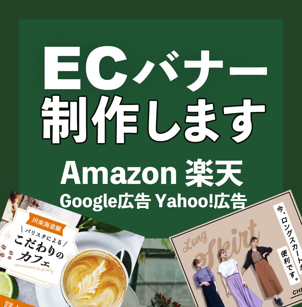 amazon、楽天、ECサイトバナー制作します ECサイトで集客 最短当日〜2日 イメージ1
