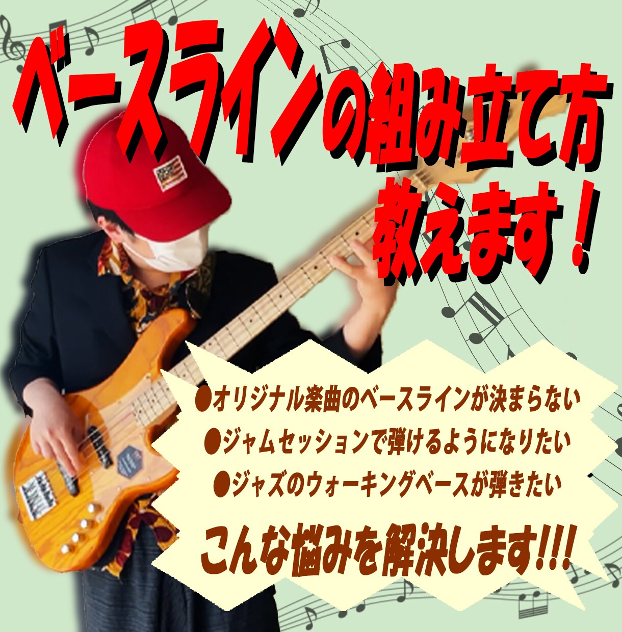 ベースラインの組み立て方教えます オリジナル楽曲やジャムセッションで弾けるようになります イメージ1