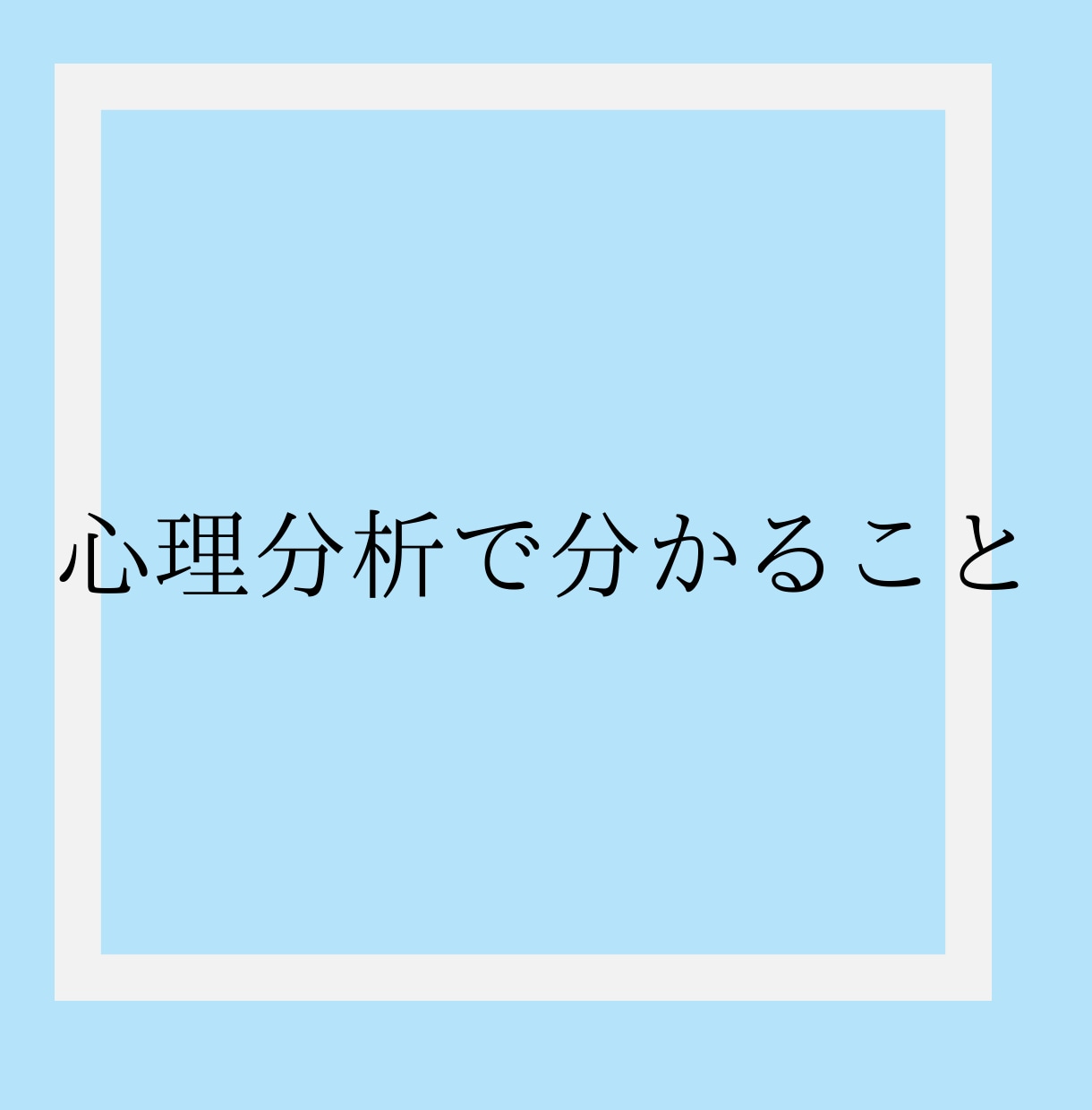 心のプロがお相手の気持ちを心理分析します あの人の嘘と本当、癖や価値観など分かる事を全てお伝えします。 イメージ5