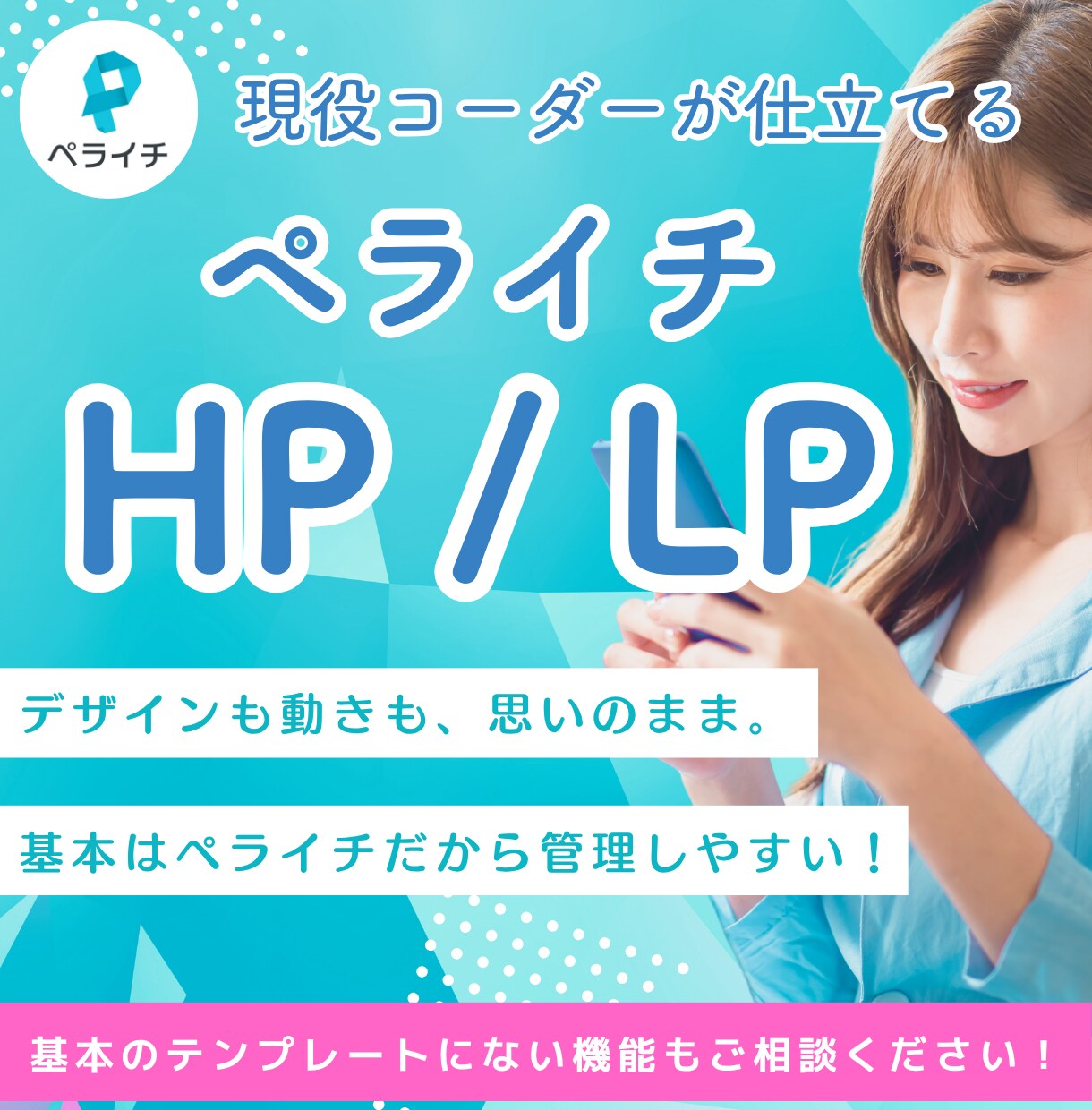 現役コーダーがペライチでHPを制作します デザイン・機能のフルカスタムが可能！ イメージ1