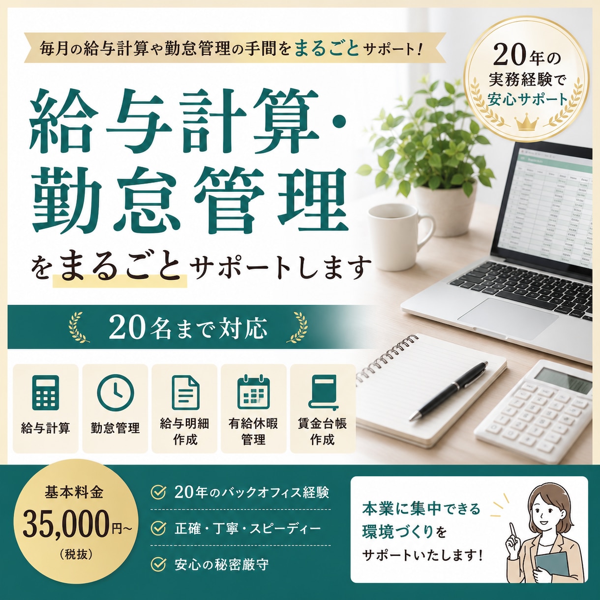 給与計算・勤怠管理を代行します 20年の経験で労務業務をサポート イメージ1