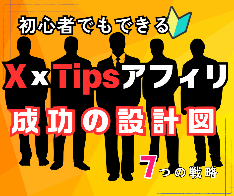 X×Tipsアフィリエイト成功の設計図を教えます X初心者、小フォロワーでも成功に導く7つの戦略！ イメージ1