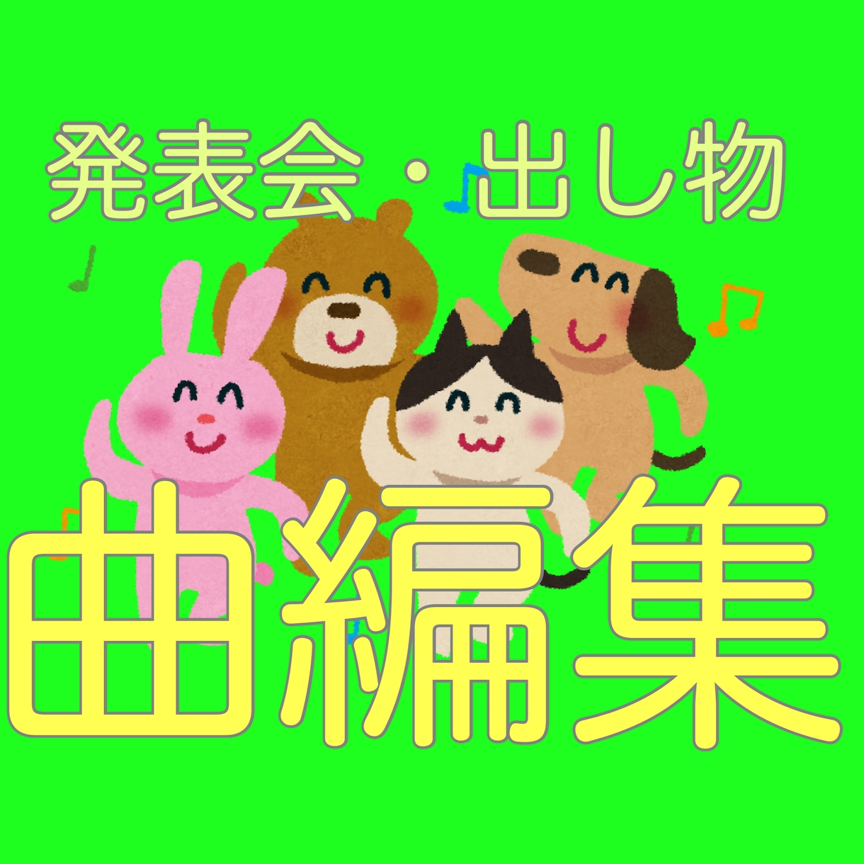発表会や舞台演出・イベント用 楽曲BGM編集します 音源編集｜テンポ調整・ループ・カットもお任せ イメージ2