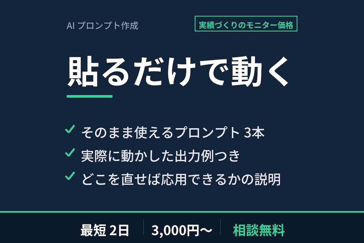 仕事で使えるAIプロンプトを作ります 毎回同じ指示を打つ手間をなくす。貼るだけで使える形に イメージ1