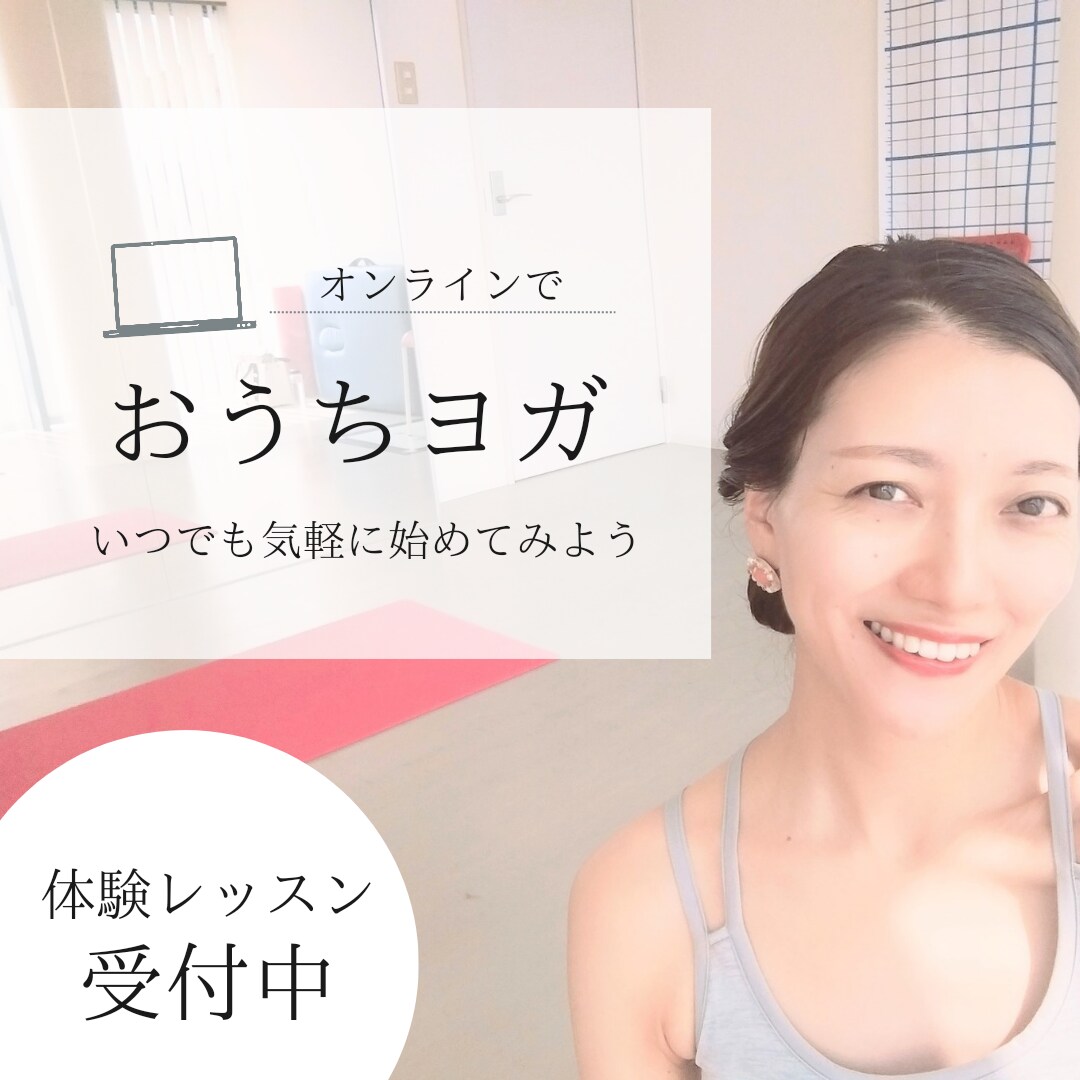 楽しい！パーソナルヨガレッスン致します 「初回体験１回」お試しパーソナルヨガレッスン イメージ1