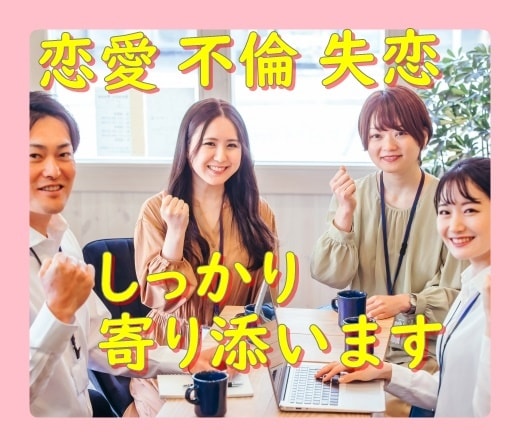 恋愛のお悩み、失恋の悲しみなど　お聴きします あなたの恋愛や失恋、まわりには言えないお悩み受け止めます イメージ1