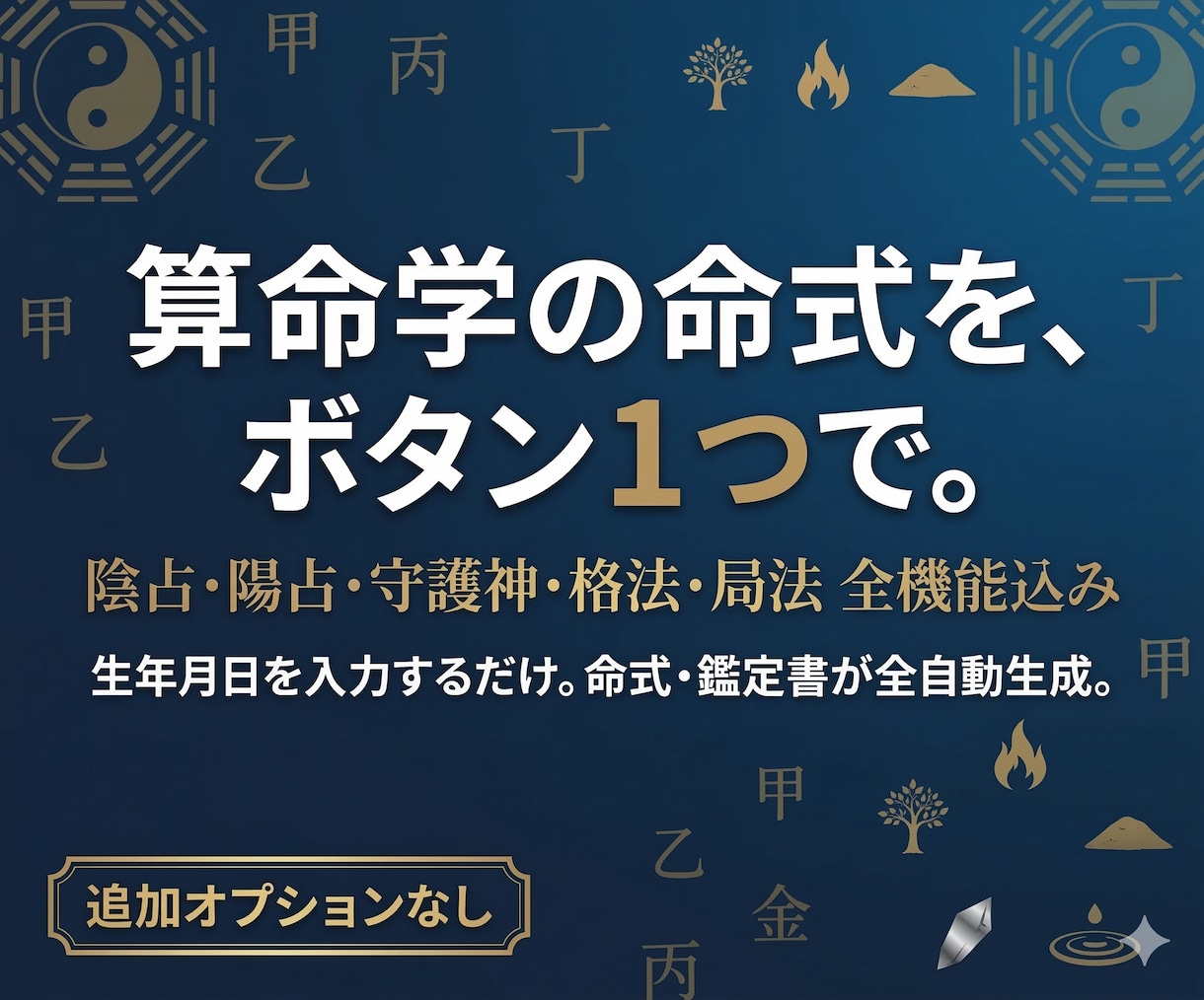算命学の命式・鑑定書を全自動生成します 手計算ゼロ。全機能込みで追加オプション不要 イメージ1