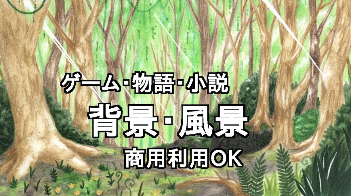 ゲーム・物語向け空気感ある背景イラストます 物語の世界観を丁寧に汲み取ってイラストに。商用利用◎ イメージ2