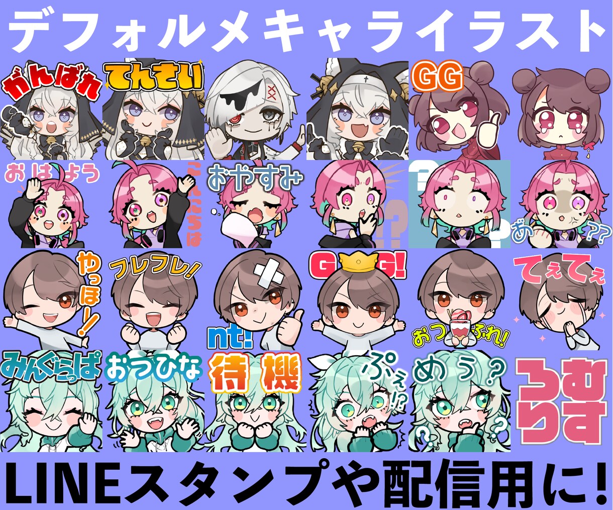 かわいいデフォルメキャライラスト制作します LINE、配信用のスタンプやバッジなどにご利用いただけます イメージ1