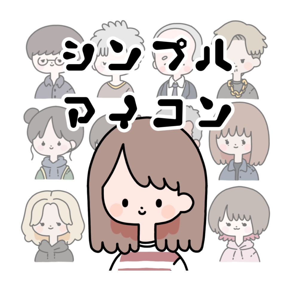シンプルで可愛い似顔絵アイコン作成します 商用利用OK！SNSやブログの挿絵で使えるシンプルイラスト イメージ1