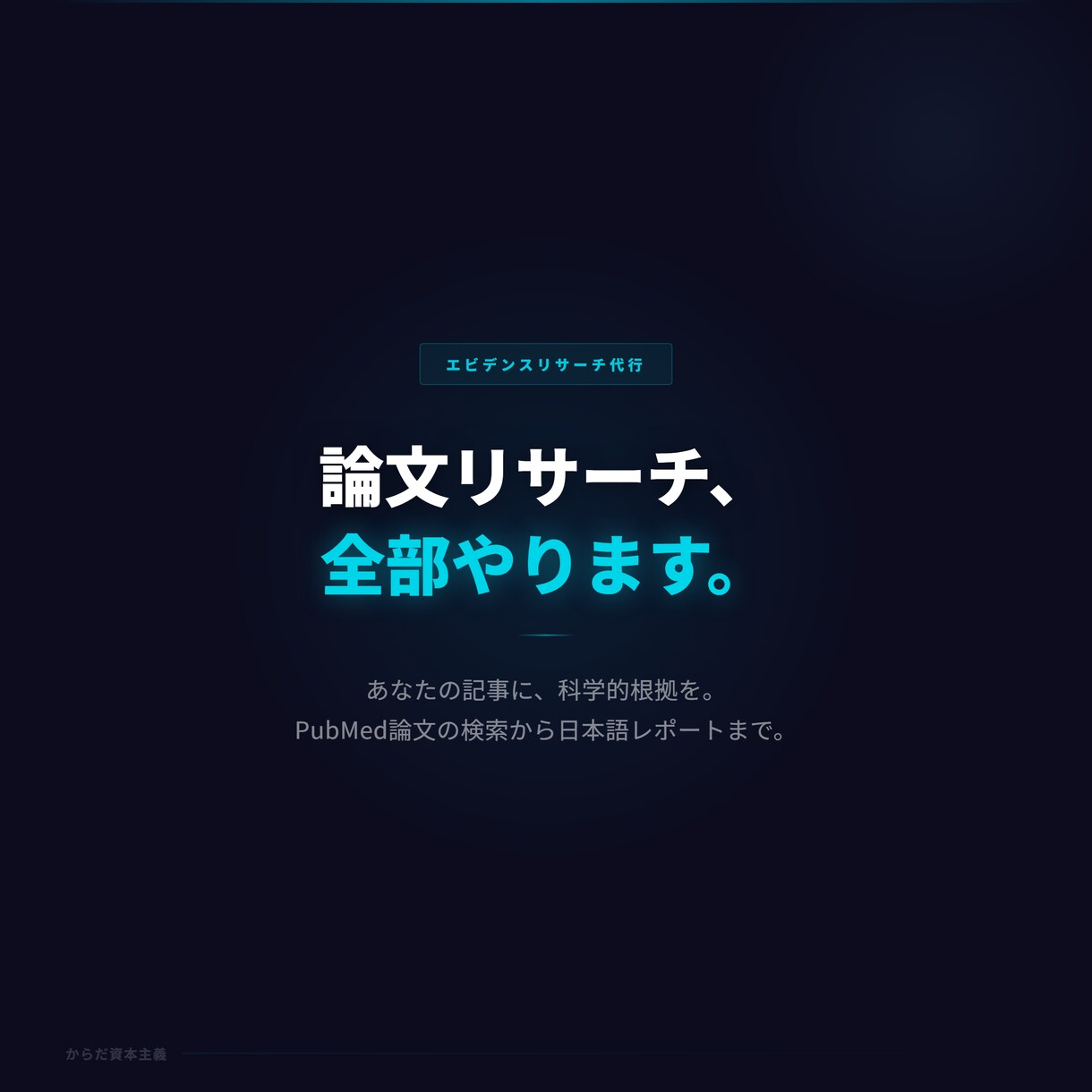 あなたの情報に科学的根拠をつけます 論文を検索し、日本語要約＋エビデンス評価付きレポートで納品！ イメージ1
