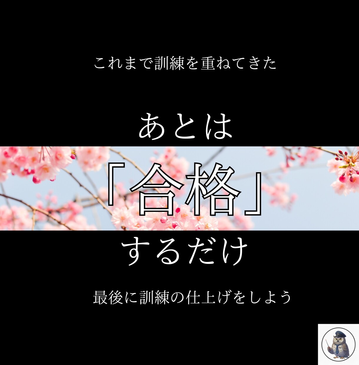 なぜ実技はＢ判定なのか？自衛隊式で合格へ導きます 元幹部自衛官直伝。最短3週間で一発合格した「実戦術」を伝授 イメージ10