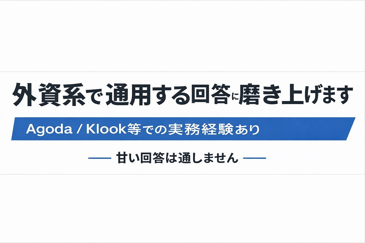外資系面接対策｜実務レベルで添削しますます 外資で評価される回答に仕上げます イメージ1