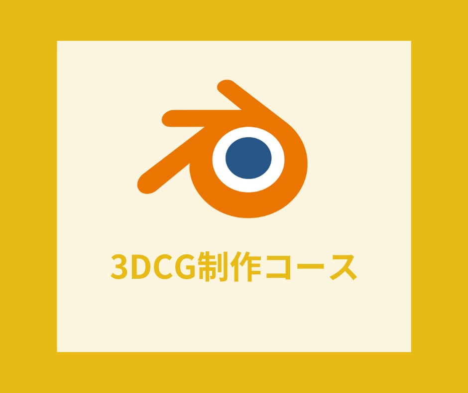 ３DCGの制作方法をゼロから教えます Nintendo Switchが作れるようになります！！！ イメージ1