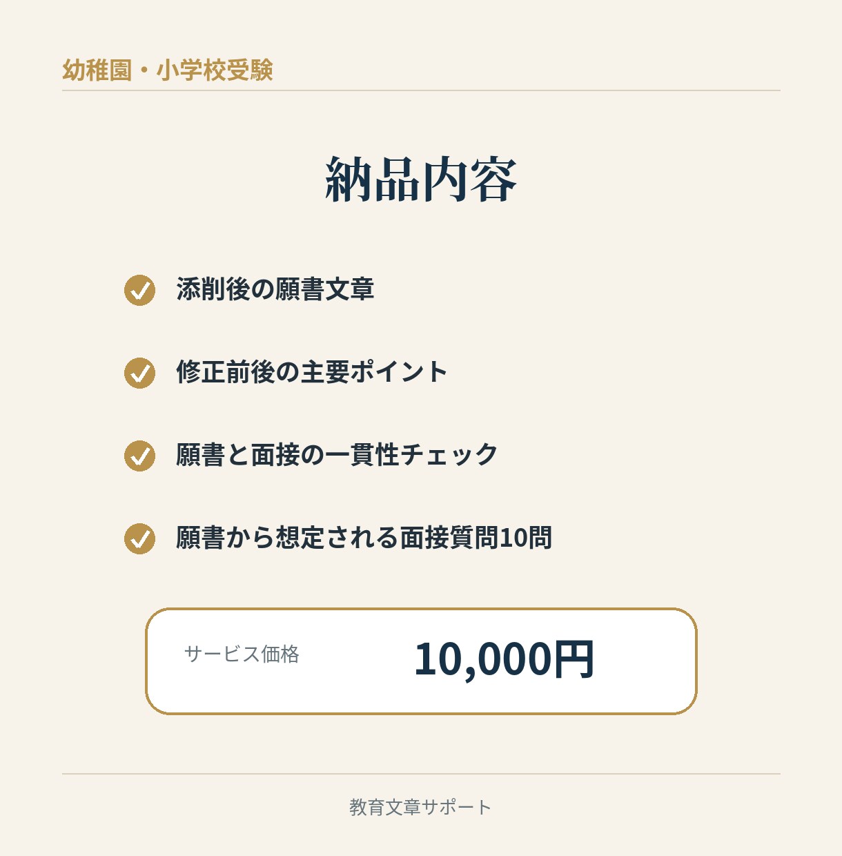 48時間｜幼稚園・小学校受験願書の最終設計をします 願書と面接の一貫性まで確認する出願前チェック イメージ3