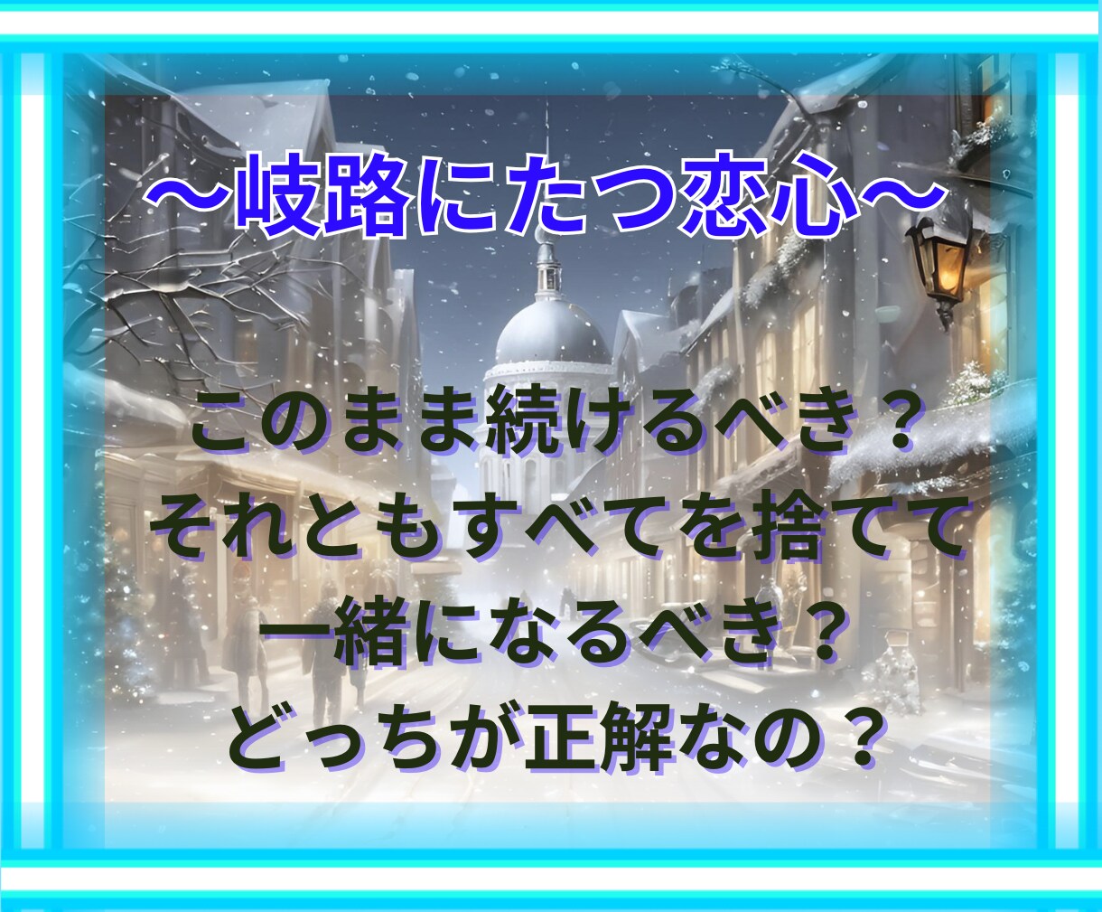 心に隠した恋の真実をタロット・占星術で導きます 秘密の相手との未来はどうなる？不安や悩みタロットで解決します イメージ6