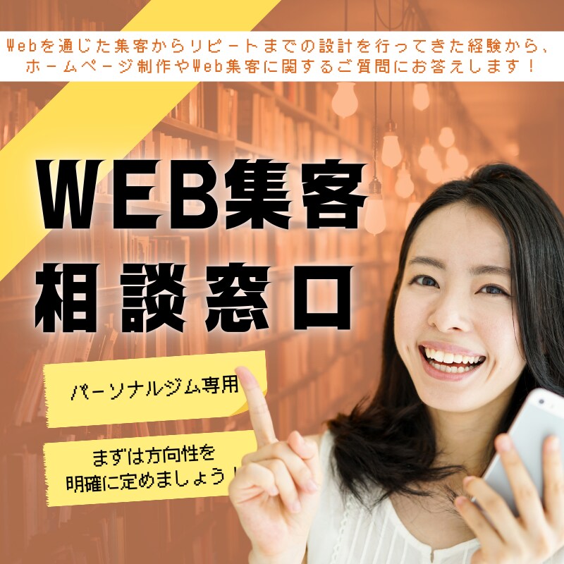 パーソナルジムのWeb集客相談を承ります 何から始めるべきかを一緒に整理！ イメージ1