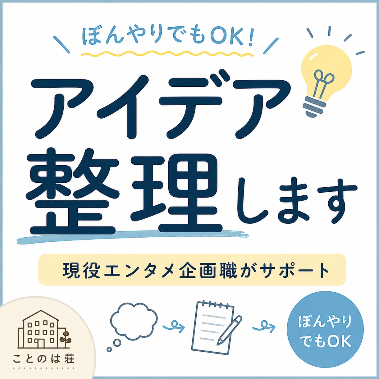 現役エンタメ企画職がアイデア整理します 言葉にならないアイデアを一緒に形にします イメージ1