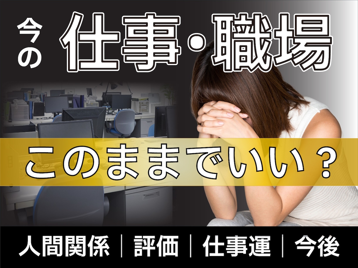 今の仕事・職場の人間関係と未来を深層霊視します 上司・同僚の本音、評価、仕事運、この職場の未来まで視ます イメージ4