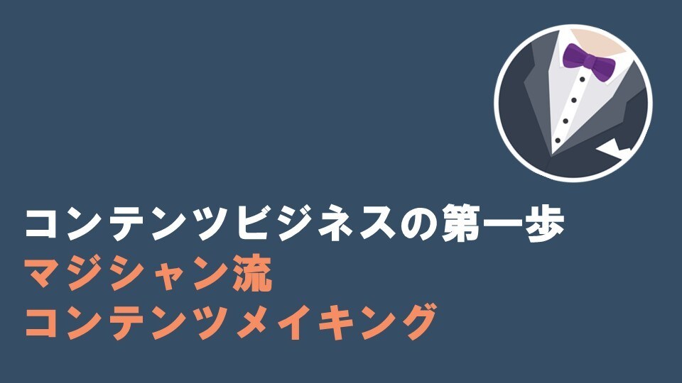 簡単に、売れるコンテンツを生み出す方法を教えます マジシャン流・無限にコンテンツを作る方法教えます！ イメージ1