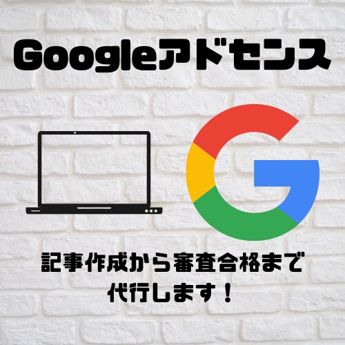 Googleアドセンス審査を合格まで代行します 直近1ヶ月以内で合格実績あり！記事作成もお任せください！ イメージ1
