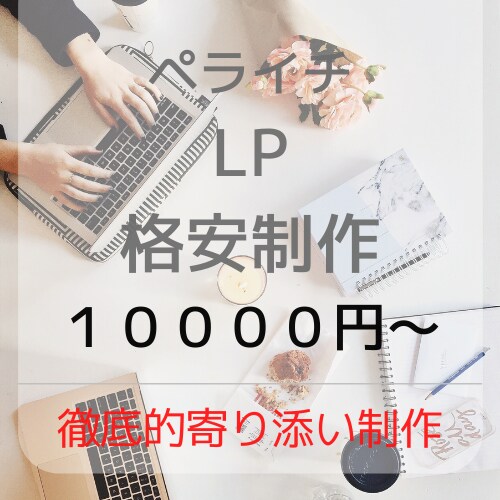かゆいところに手が届く寄り添った仕事をします 安心、丁寧、寄り添いの本気制作 イメージ1