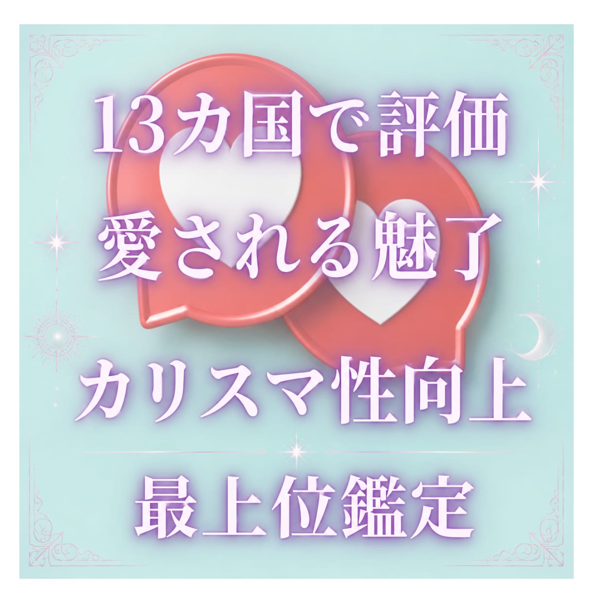 9月 魅了とカリスマで心を動かす最上位鑑定します カリスマ 魅了 少しの意識で大きな変化 世界13カ国で評価 イメージ1