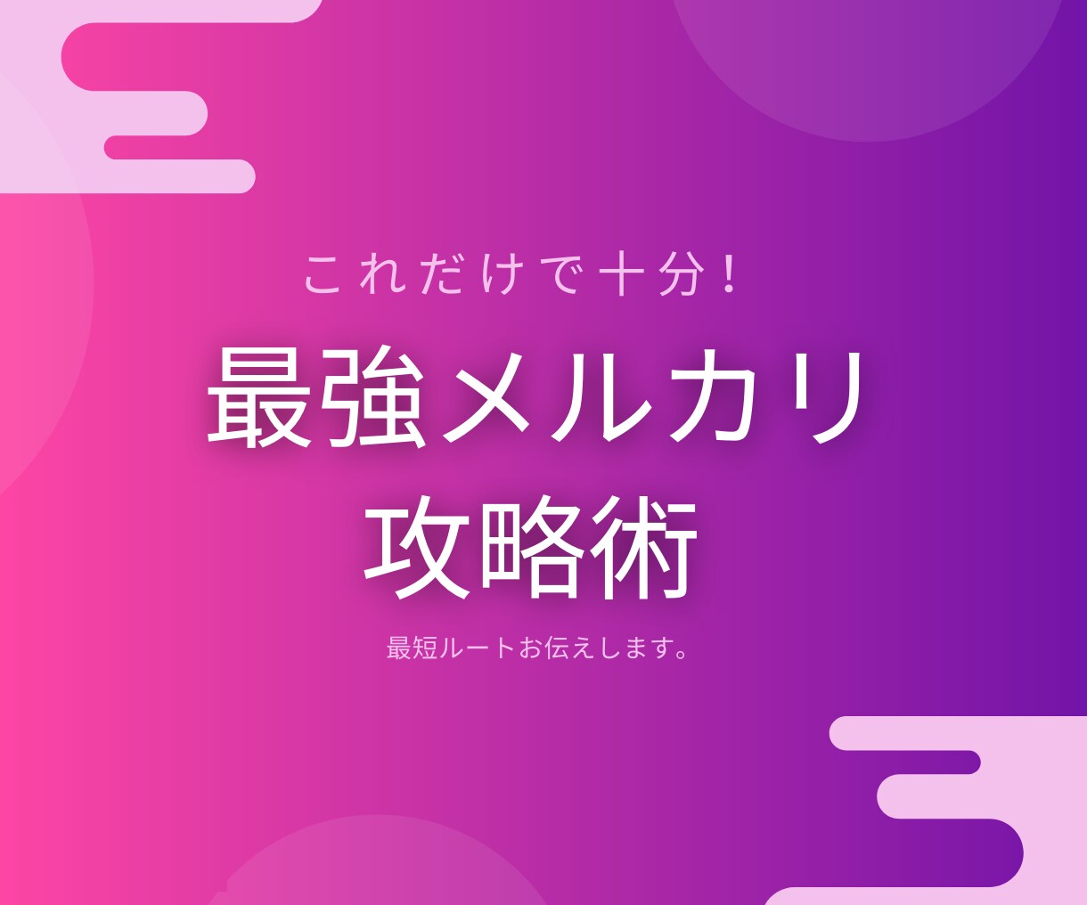 ゼロからの❝メルカリ攻略❞教えます スキル・経験・知識ゼロ！ド素人➡初心者脱却の極秘戦術 イメージ1