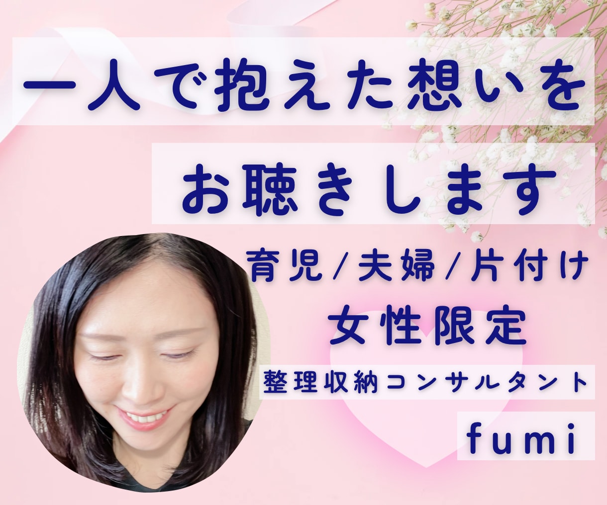 一人で抱えた想いをお聴きします 女性限定｜育児・夫婦・片付け・人間関係 イメージ1