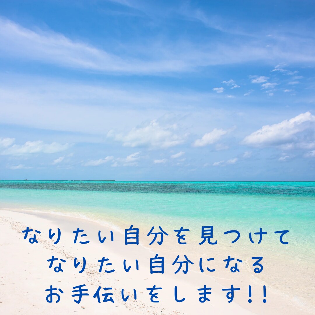 自分らしくいたい！自信を持ちたい人を占います あなたの素質・才能を見ながら今抱えている問題に向き合います！ イメージ6