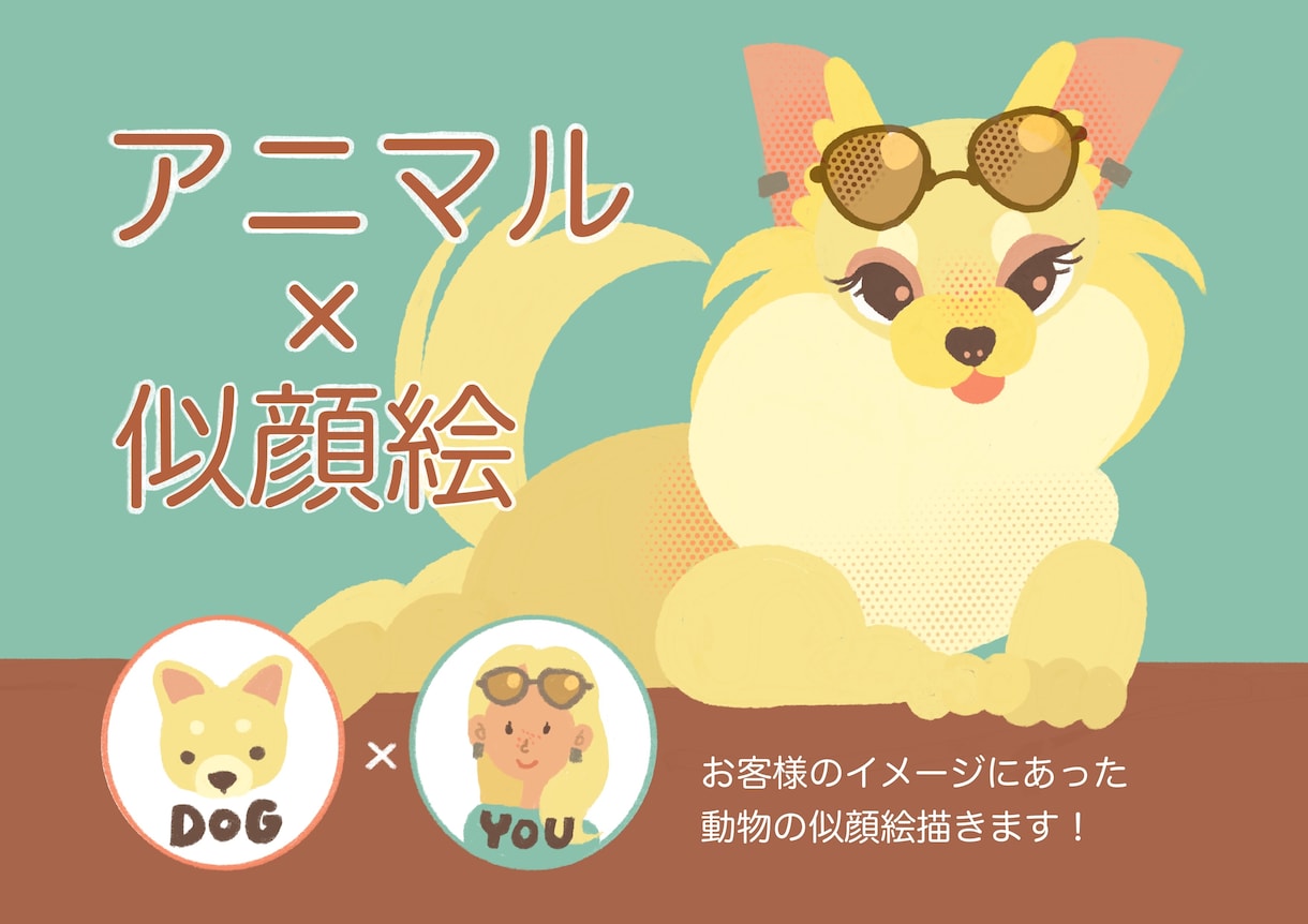 あなたをアニマル化したイラスト描きます お好きな動物にあなたの個性を加えた似顔絵を描きます！ イメージ1