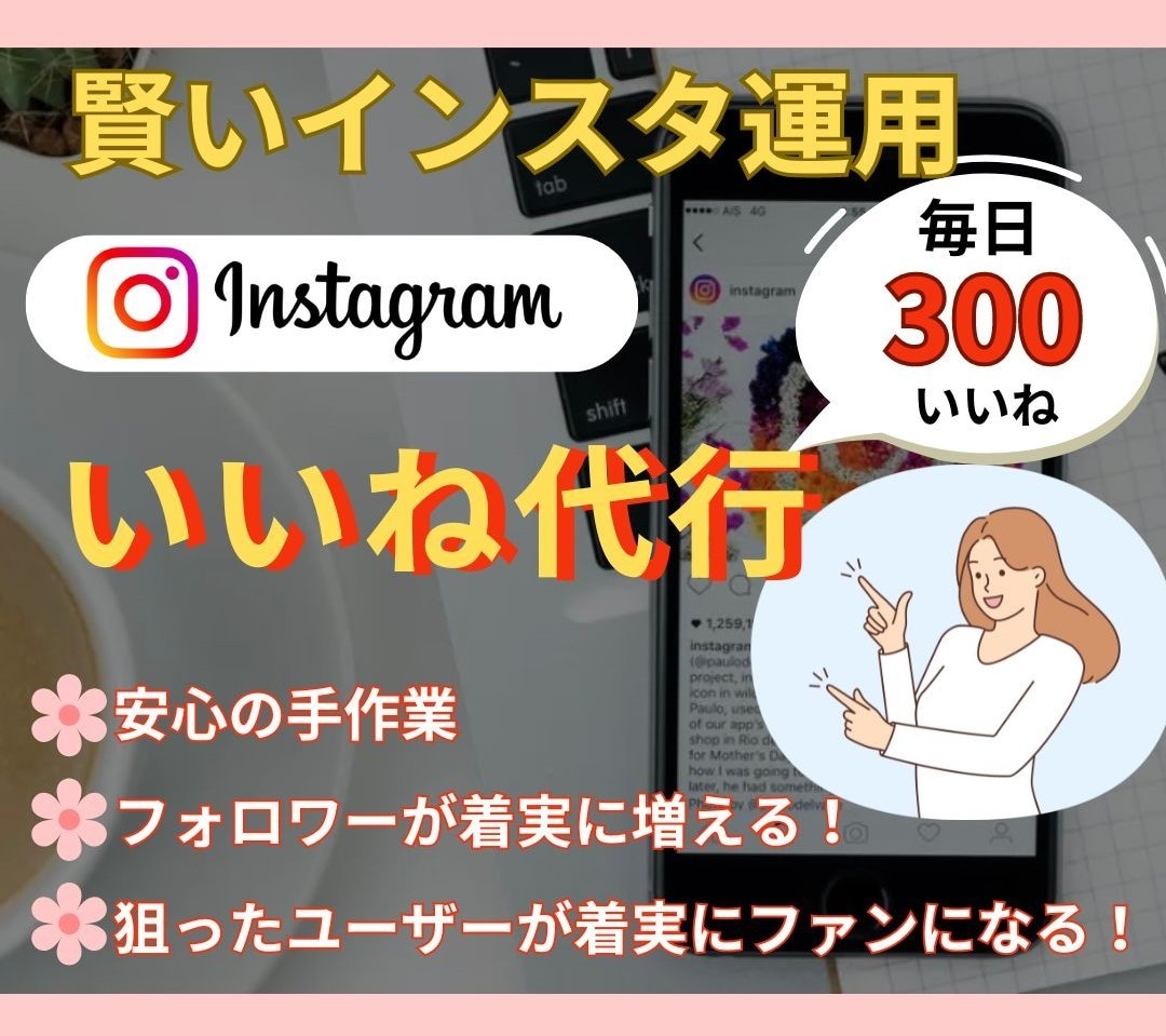 インスタ運用代行いたします 最安★土日祝対応【毎日300いいね】インスタ運用★インボイス イメージ1