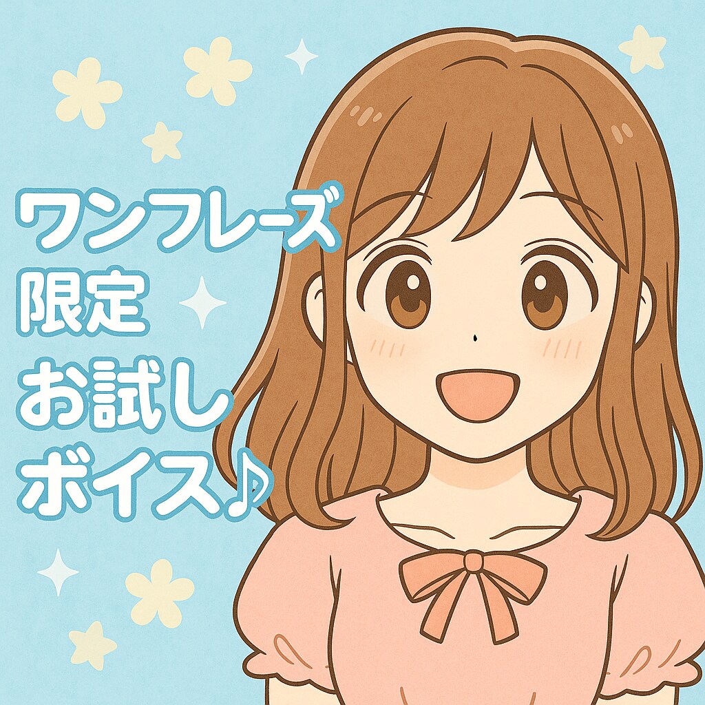 ワンフレーズ限定!お試しボイス作ります 気軽に試せる高音かわいい系ボイス! イメージ1