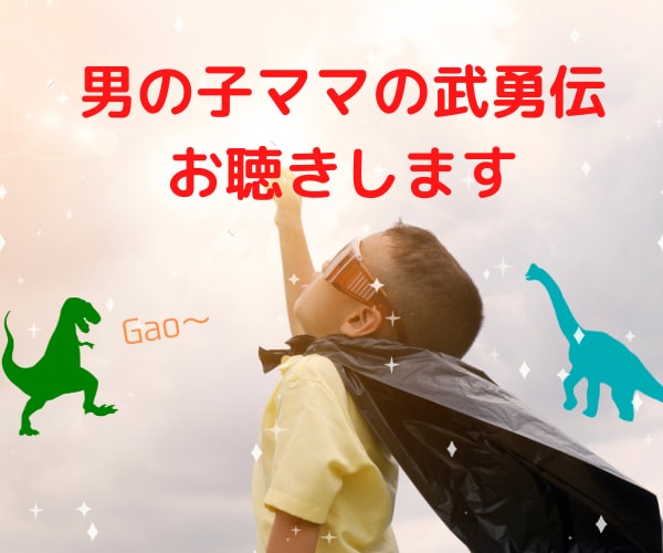 男の子ママの武勇伝　お聴きします 男の子ママ同士、結束を固めませんか？！ イメージ1
