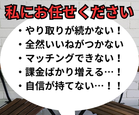 マッチングアプリでモテるプロフィールの添削をします 過去最高のいいね数を獲得した私がノウハウを提供します。 イメージ4