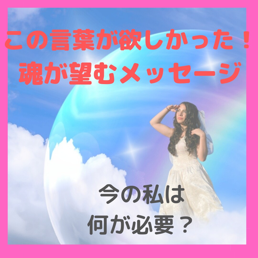 いますぐ！あなたに必要なメッセージをお伝えします 悩んでいることに行き詰っている方へ。ズバリお答え。即回答 イメージ1