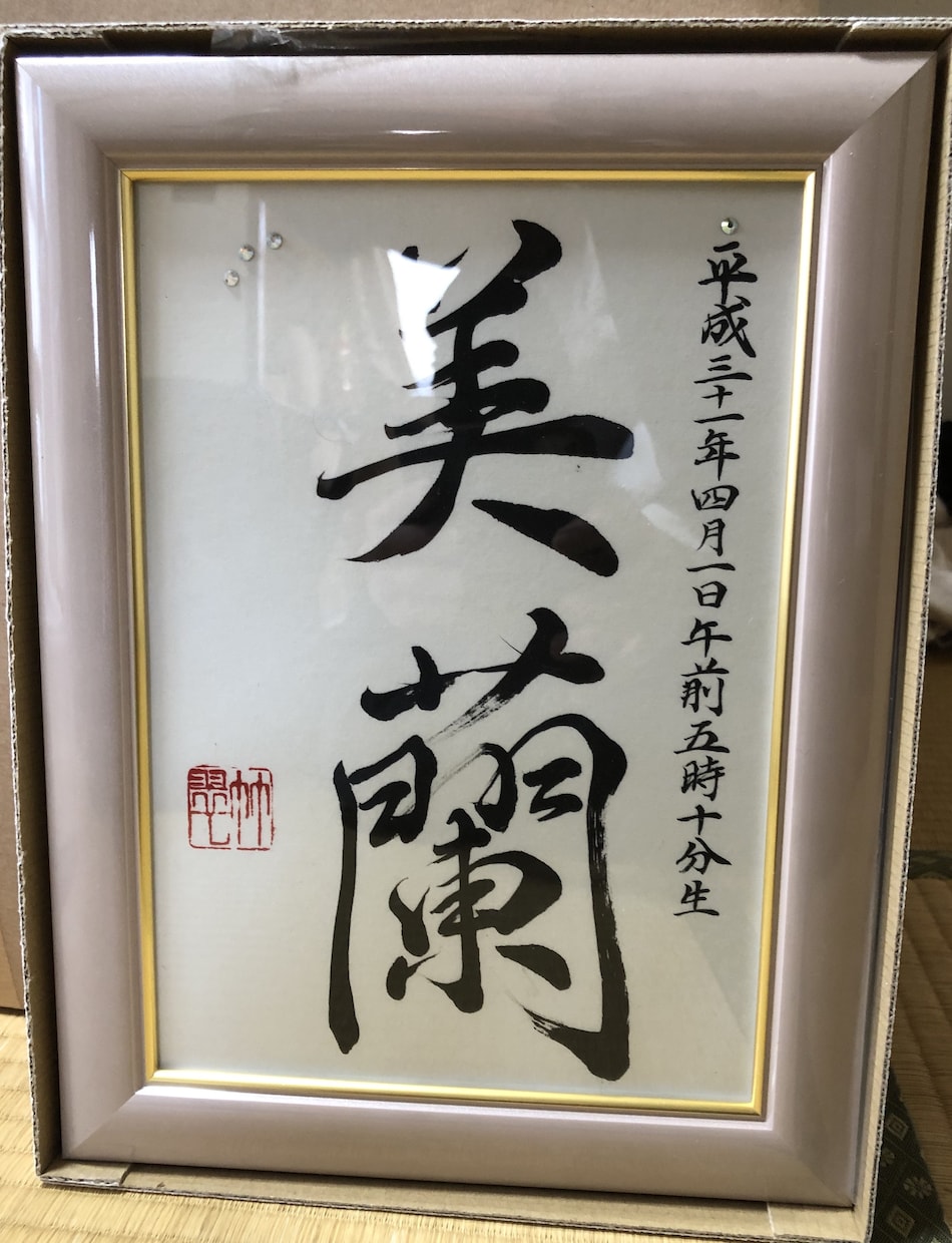海外にも出品している書家が命名書を手掛けます あなたの心に沿った世界に一つの真心のこもった作品を製作。 イメージ2