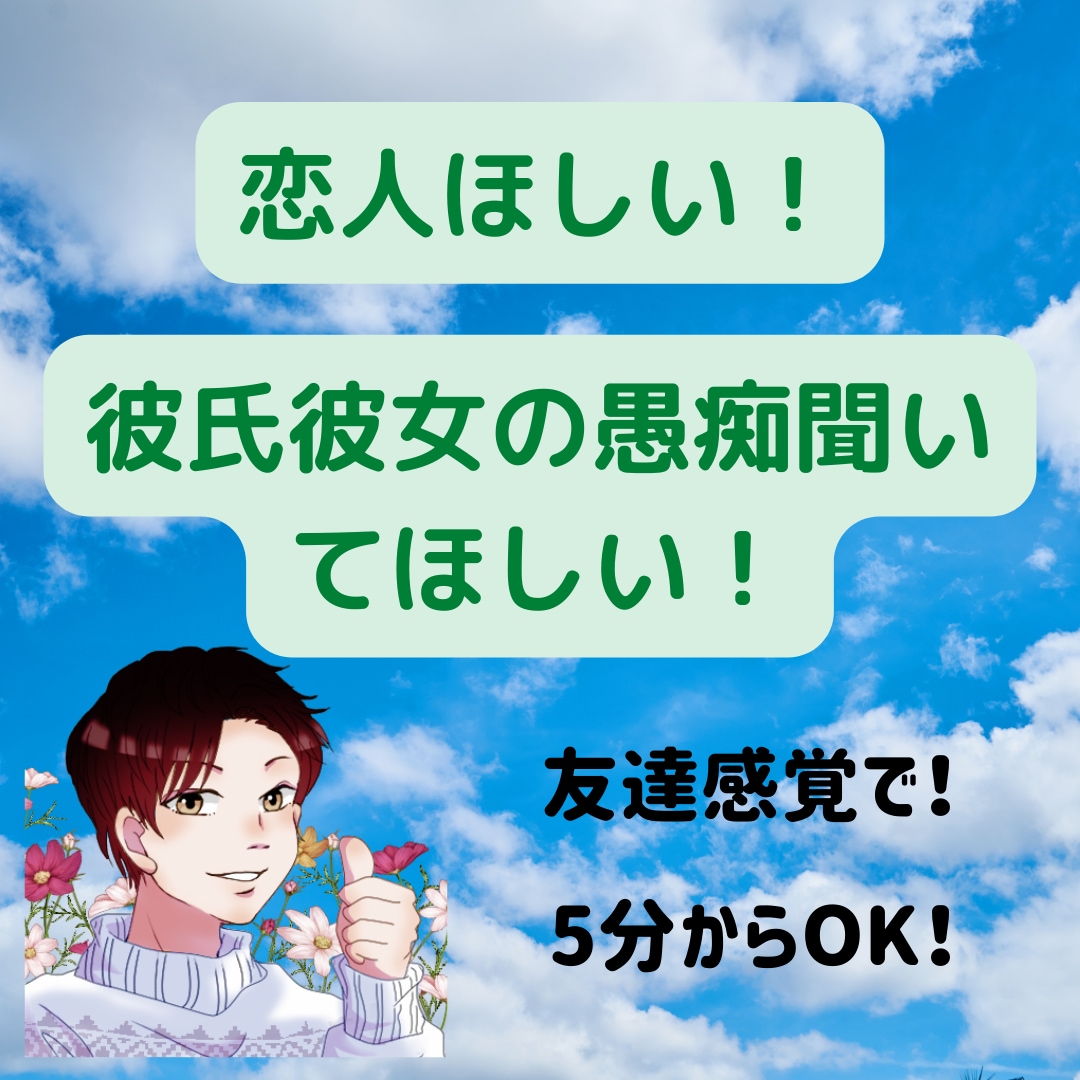5分からOK！恋人作り、彼氏彼女の悩みに答えます 愚痴聞き＋今後のとるべき行動をアドバイスします！ イメージ1