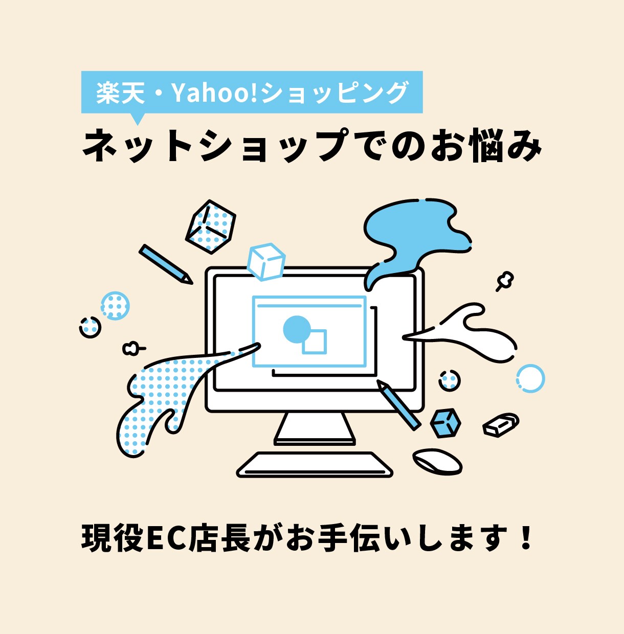 楽天・ヤフーの売上UPのお手伝いをします ECのお悩み解決！現役店長がお悩み相談を受けます。 イメージ1