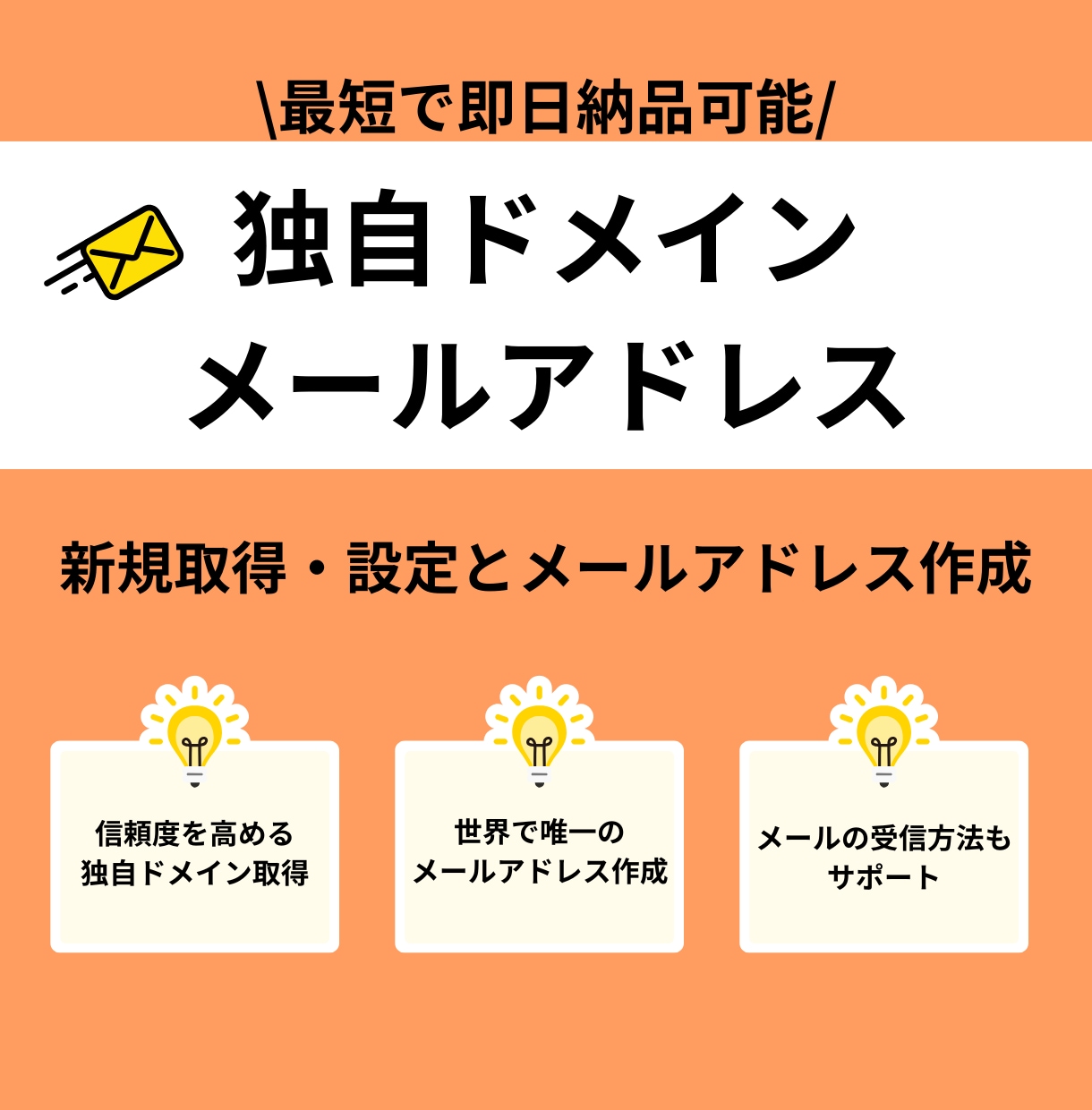 信頼の独自ドメインでメールアドレス環境を構築します gmail・Yahooメール等のフリーメール使用者さん必見 イメージ1