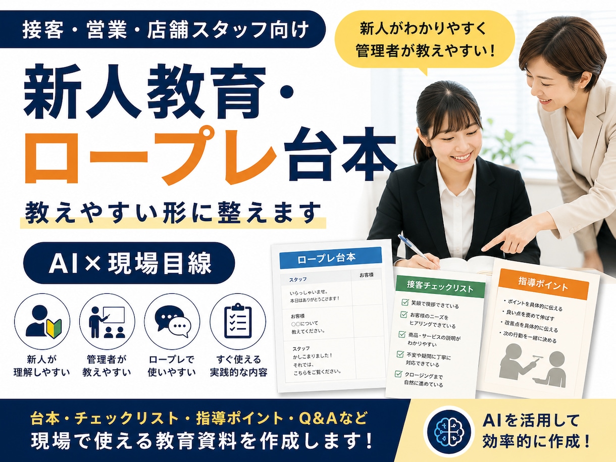 新人教育・ロープレ台本を作成します 現場で教えやすい教育台本に整えます イメージ1